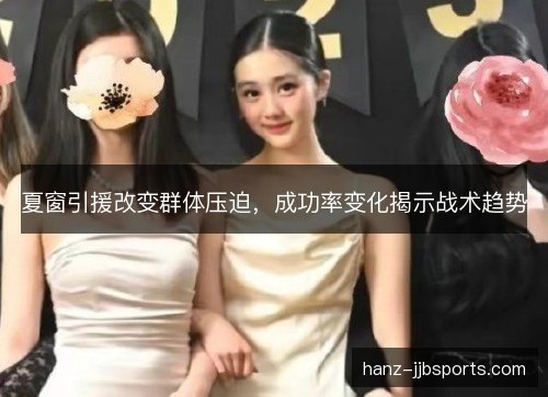 夏窗引援改变群体压迫，成功率变化揭示战术趋势