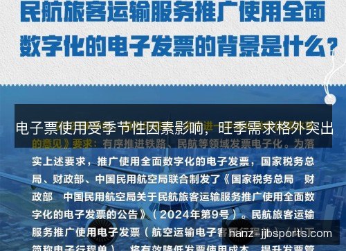 电子票使用受季节性因素影响，旺季需求格外突出