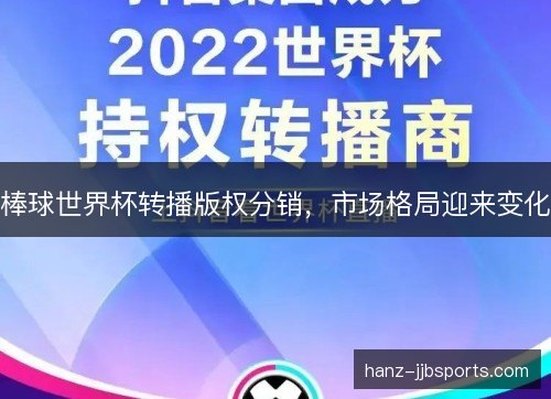 棒球世界杯转播版权分销，市场格局迎来变化