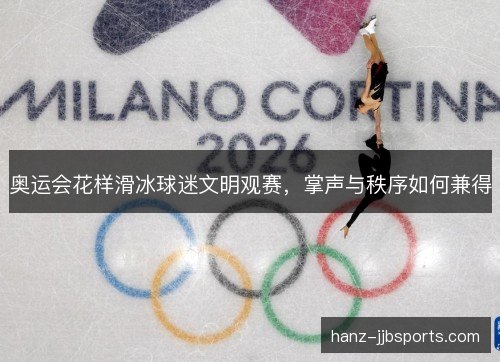 奥运会花样滑冰球迷文明观赛，掌声与秩序如何兼得