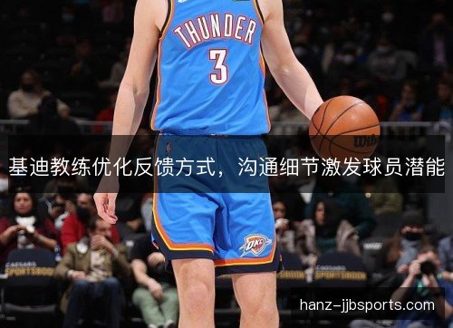 基迪教练优化反馈方式，沟通细节激发球员潜能