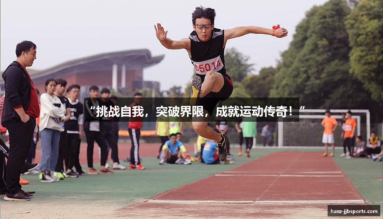 “挑战自我，突破界限，成就运动传奇！”